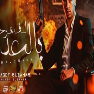 كلمات مهرجان الف مرحب بالعداوة