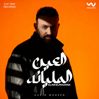 العين المليانه العين المليانه