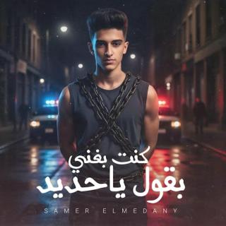 كلمات مهرجان كنت بغني بقول ياحديد