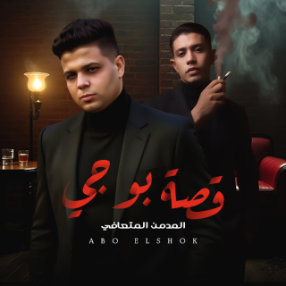 كلمات مهرجان قصه بوجي