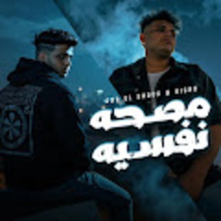 كلمات مهرجان مصحه نفسيه