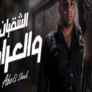 كلمات مهرجان الشقيان والعراف