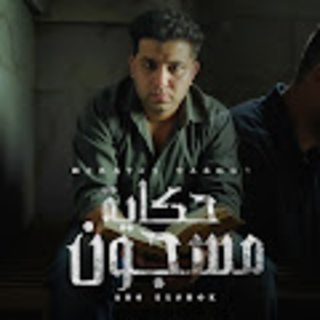 كلمات مهرجان حكايه مسجون