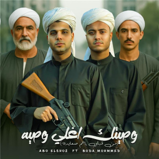 كلمات مهرجان وصيتك أغلي وصيه