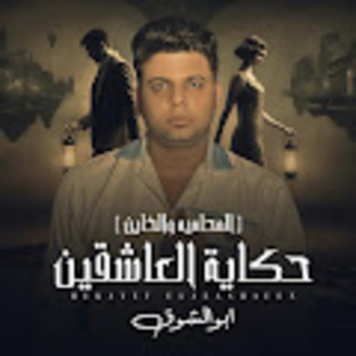 كلمات مهرجان حكايه العاشقين