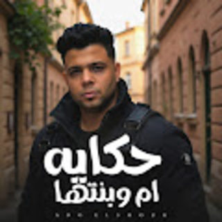 كلمات مهرجان حكايه الام وبنتها