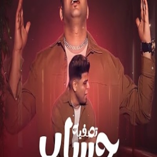 كلمات مهرجان تصفيه حساب الاخ واخوه