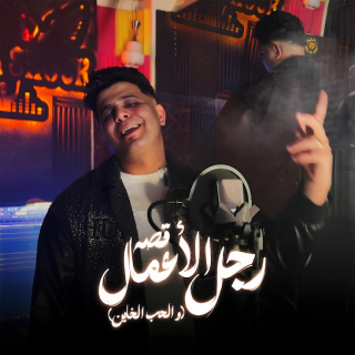 كلمات مهرجان قصه رجل الاعمال والحب الخاين