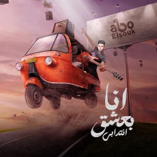 كلمات مهرجان انا بعشق انتدابي