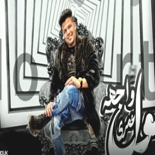 كلمات مهرجان طول عمري وجهه