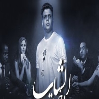 كلمات مهرجان قصه الشاب واخره قمار