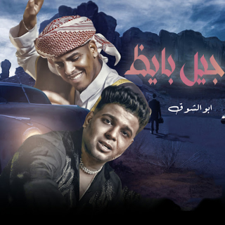 كلمات مهرجان جيل بايظ