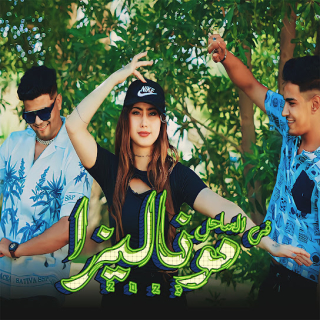 كلمات مهرجان موناليزا في الساحل