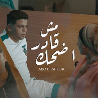 كلمات مهرجان مش قادر اضحك