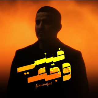 فيني وجع