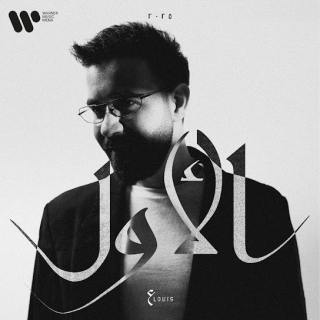 اغنية الأول عبدالعزيز لويس بالكلمات كلمات اغنية الأول عبدالعزيز لويس مكتوبة كاملة