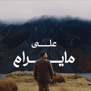 على ما يرام على ما يرام