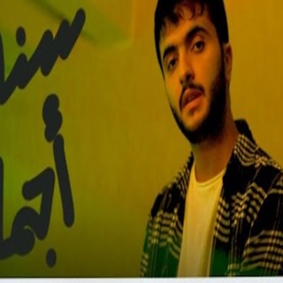 سنة أجمل سنة أجمل