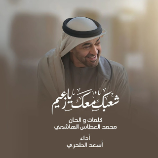 شعبك معك يا زعيم