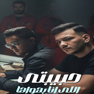 كلمات مهرجان حبيبتى اللى انا بهواها