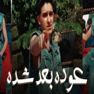 كلمات مهرجان عوده بعد شده