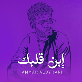 إبن قلبك إبن قلبك