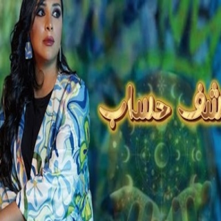 كشف حساب