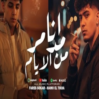 كلمات مهرجان انا مدمر من الايام