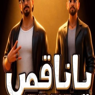 كلمات مهرجان يا ناقص