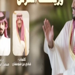 وريث العرش وريث العرش