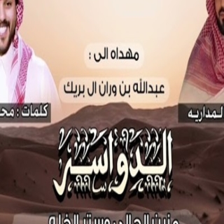 الدواسر مزبن الجالي الدواسر مزبن الجالي