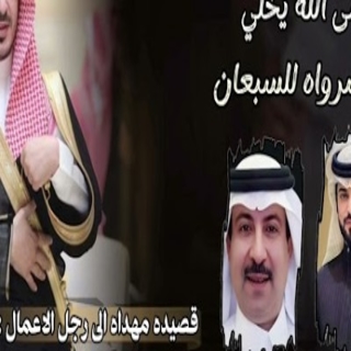 عسى الله يخلي مثل شرواه لسبعان عسى الله يخلي مثل شرواه لسبعان
