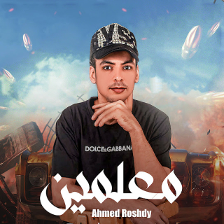 كلمات مهرجان معلمين