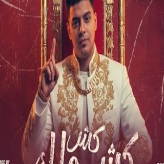 كلمات مهرجان انا اللى خاطف الانظار ( كش ملك كش )