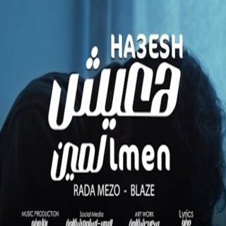 كلمات مهرجان هعيش لمين