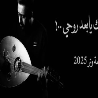 عذرتك يابعد روحي