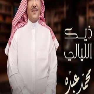 ذيك الليالي ذيك الليالي