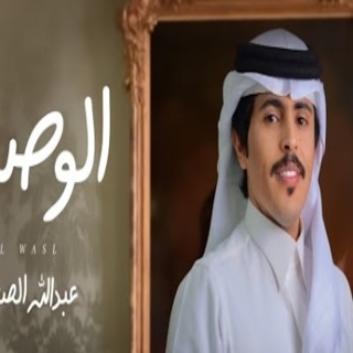الوصل