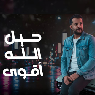 حيل الله أقوى