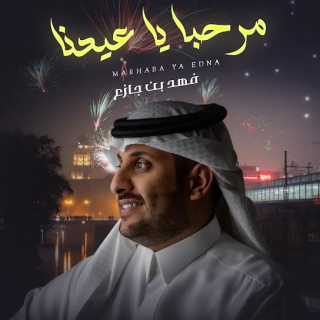 مرحبا ياعيدنا