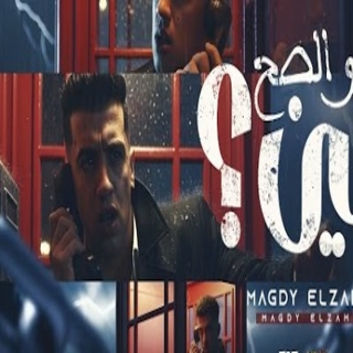 كلمات مهرجان هو الصح فين