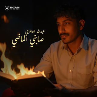 صابني الماضي