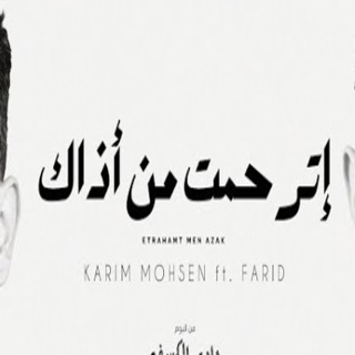 إترحمت من أذاك إترحمت من أذاك