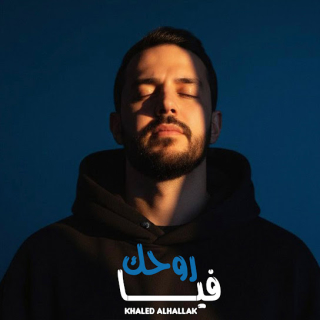 اغنية روحك فيا خالد الحلاق بالكلمات كلمات اغنية روحك فيا خالد الحلاق مكتوبة كاملة