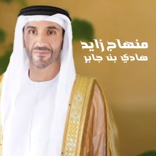 منهاج زايد منهاج زايد