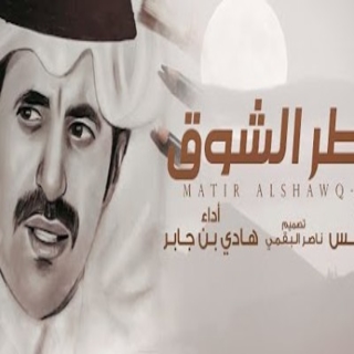 ماطر الشوق ماطر الشوق