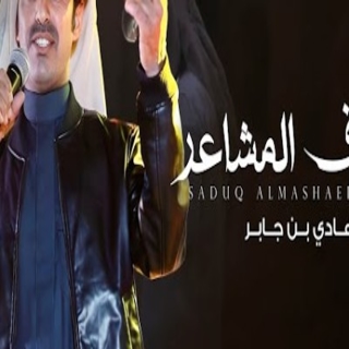 صدوق المشاعر صدوق المشاعر