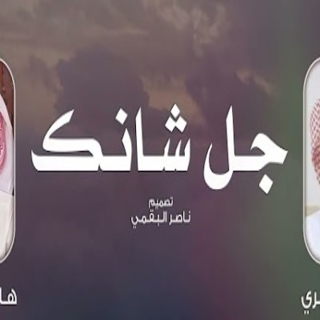 جل شانك جل شانك