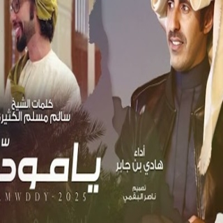 يامودّي يامودّي