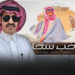 خب سحّا خب سحّا